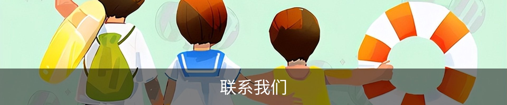 联系我们